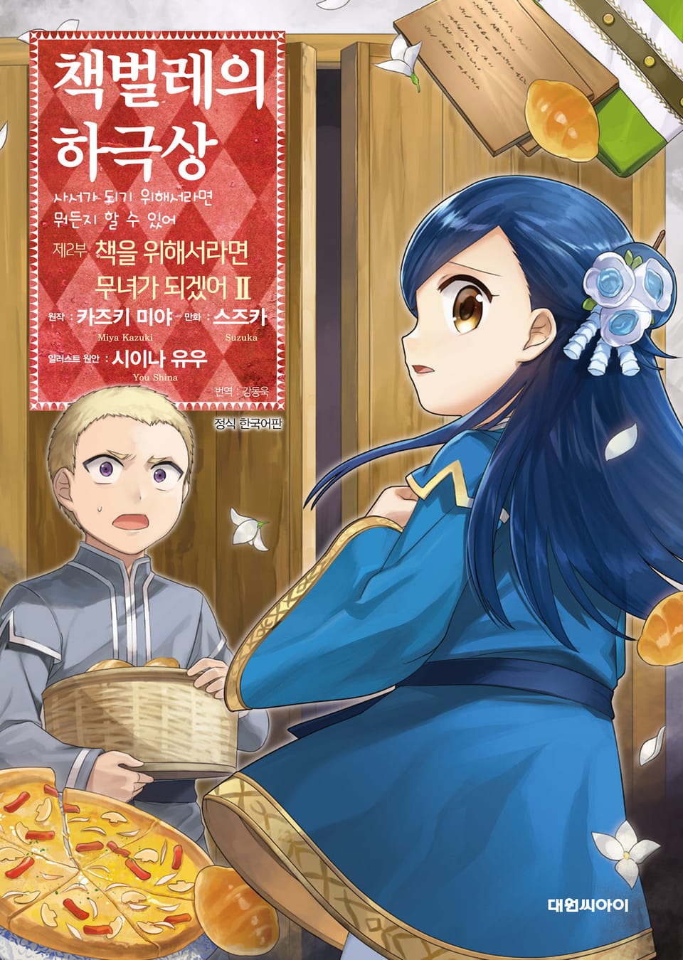 [코믹] 책벌레의 하극상 제2부 2권