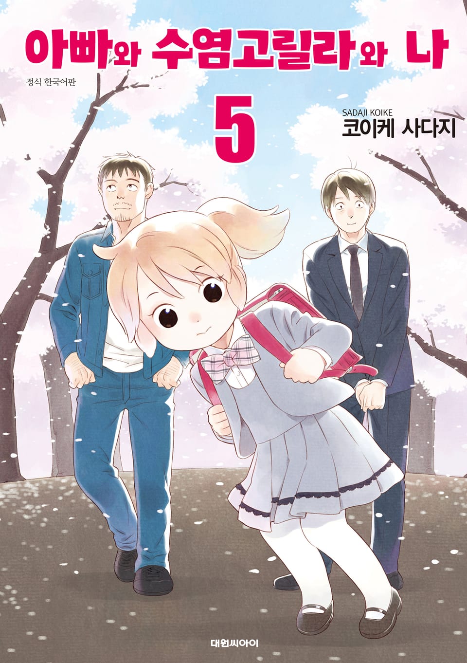 아빠와 수염고릴라와 나 5권