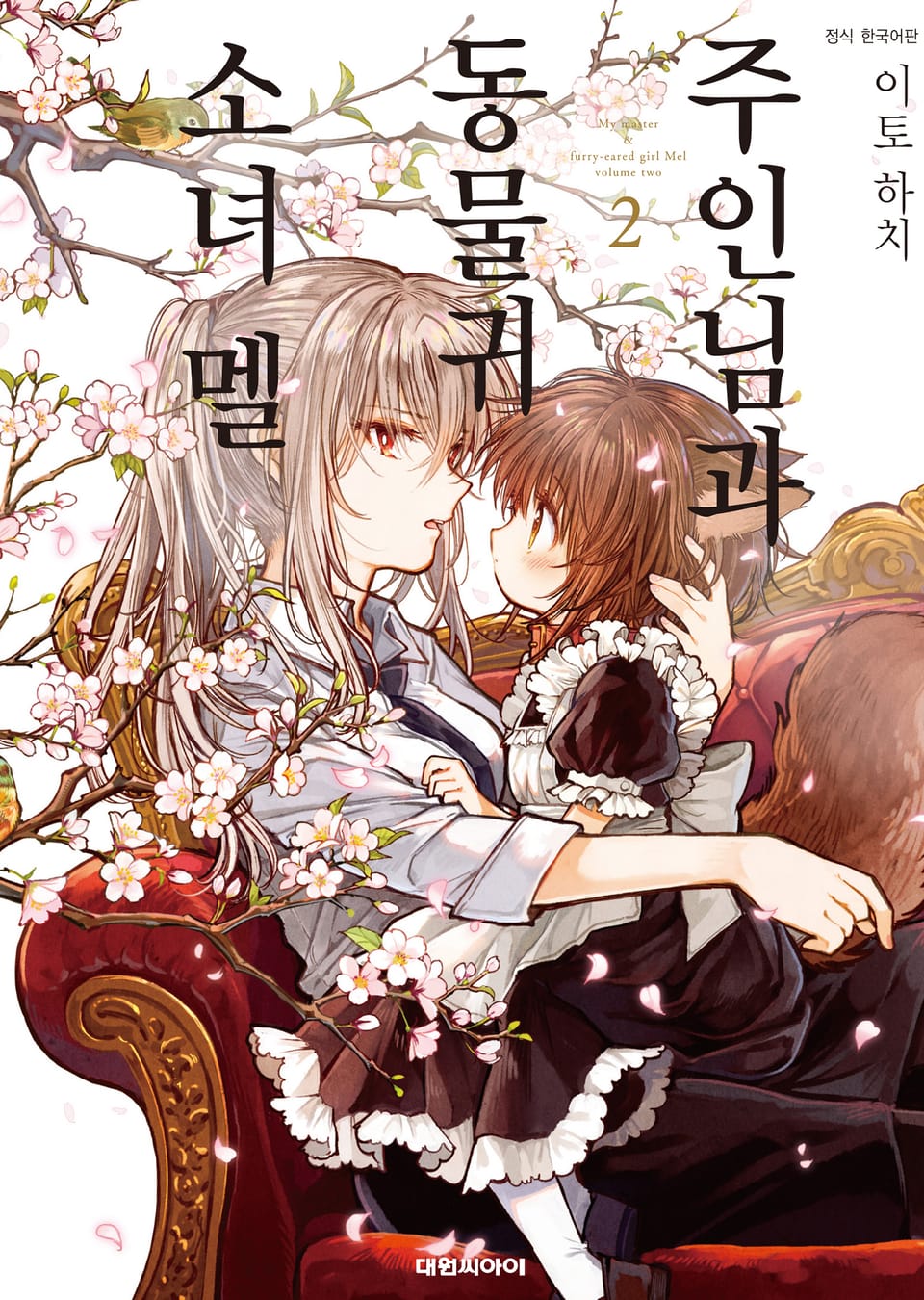 주인님과 동물귀 소녀 멜 2권