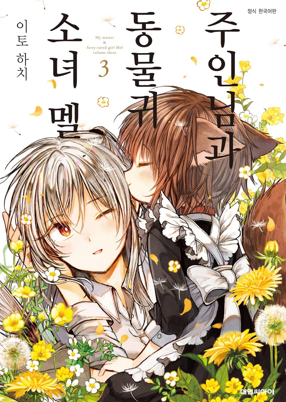 주인님과 동물귀 소녀 멜 3권 (완결)