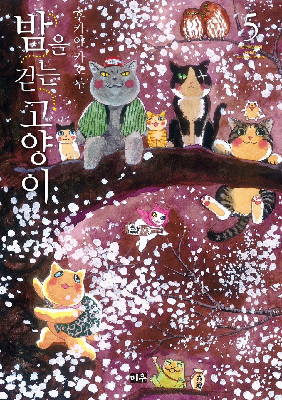 밤을 걷는 고양이 5권