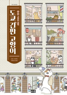 만화 고양이 골목 도쿄 간판 고양이