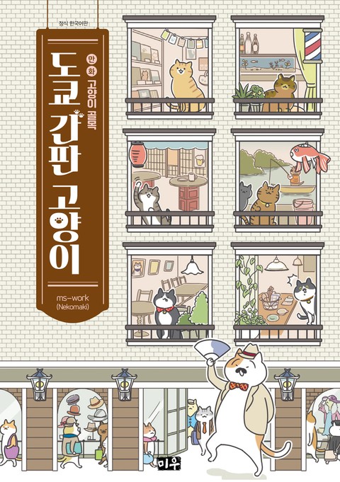 만화 고양이 골목 도쿄 간판 고양이 표지 이미지