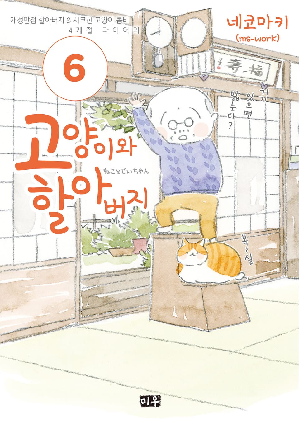 고양이와 할아버지(컬러판) 6권