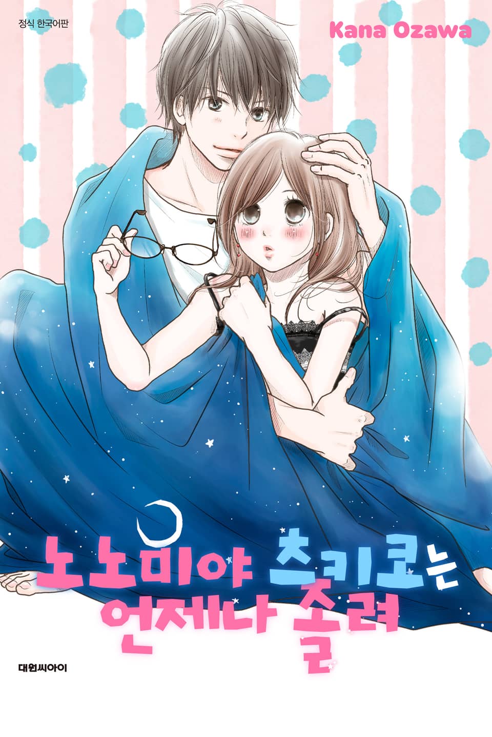 노노미야 츠키코는 언제나 졸려 1권