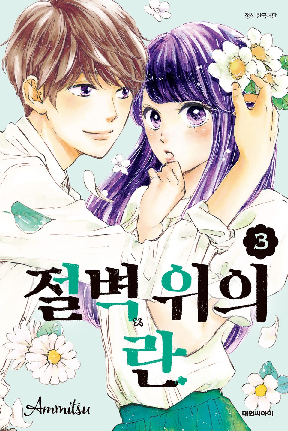 절벽 위의 란 3권