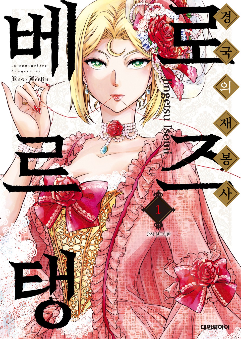 경국의 재봉사 로즈 베르탱 1권