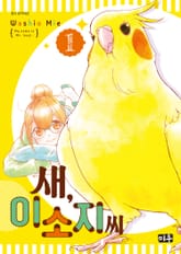 새, 이소지씨 표지 이미지