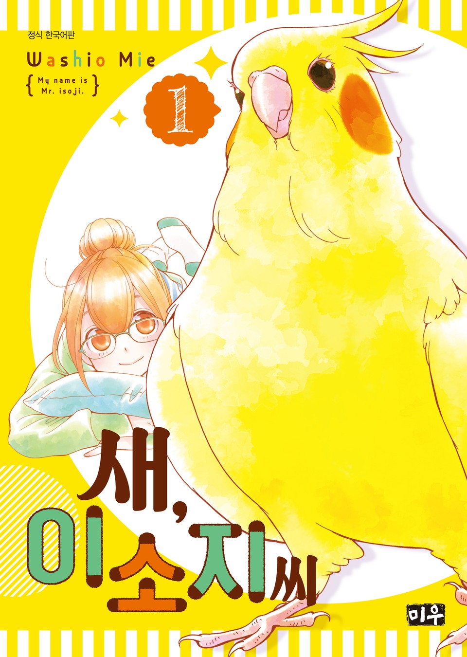 새, 이소지씨 1권