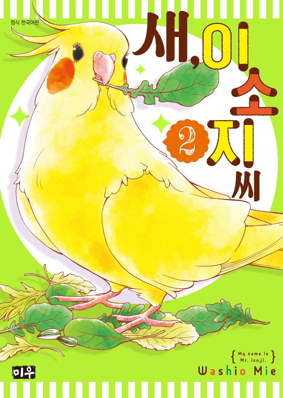 새, 이소지씨 2권