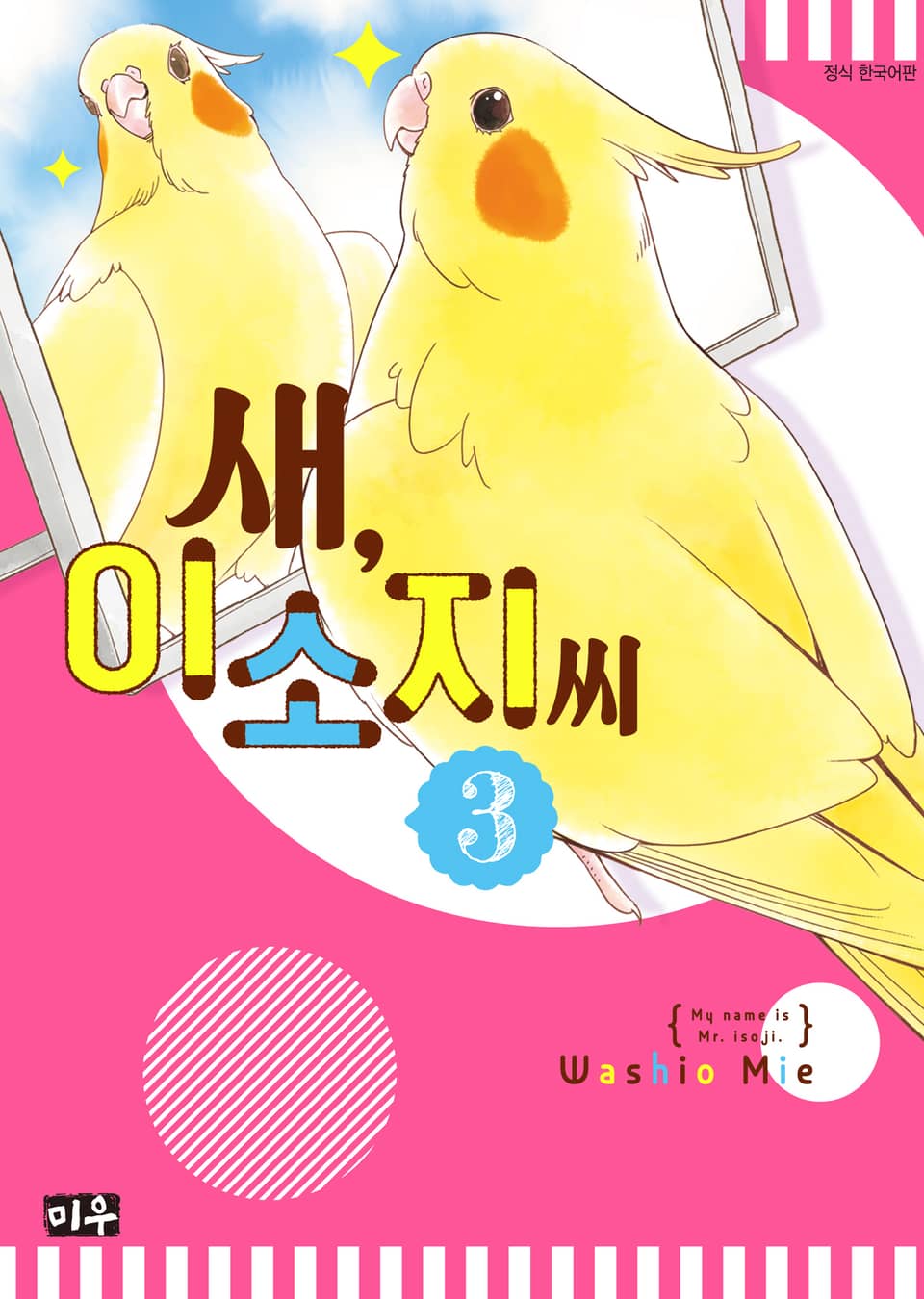 새, 이소지씨 3권