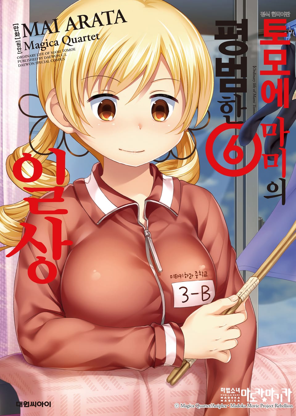 토모에 마미의 평범한 일상 6권