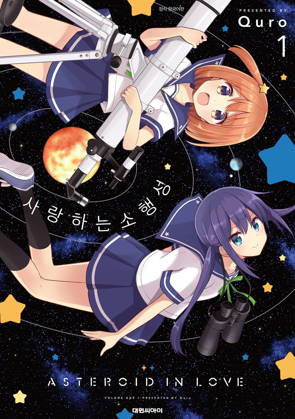 사랑하는 소행성 1권