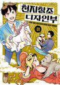 천지창조 디자인부 1권