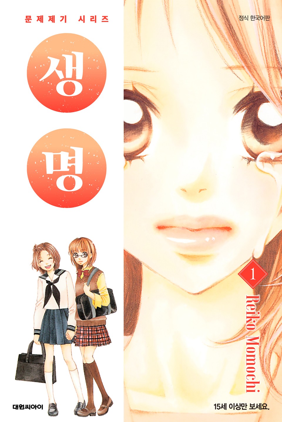 문제 제기 시리즈 -생명- 1권