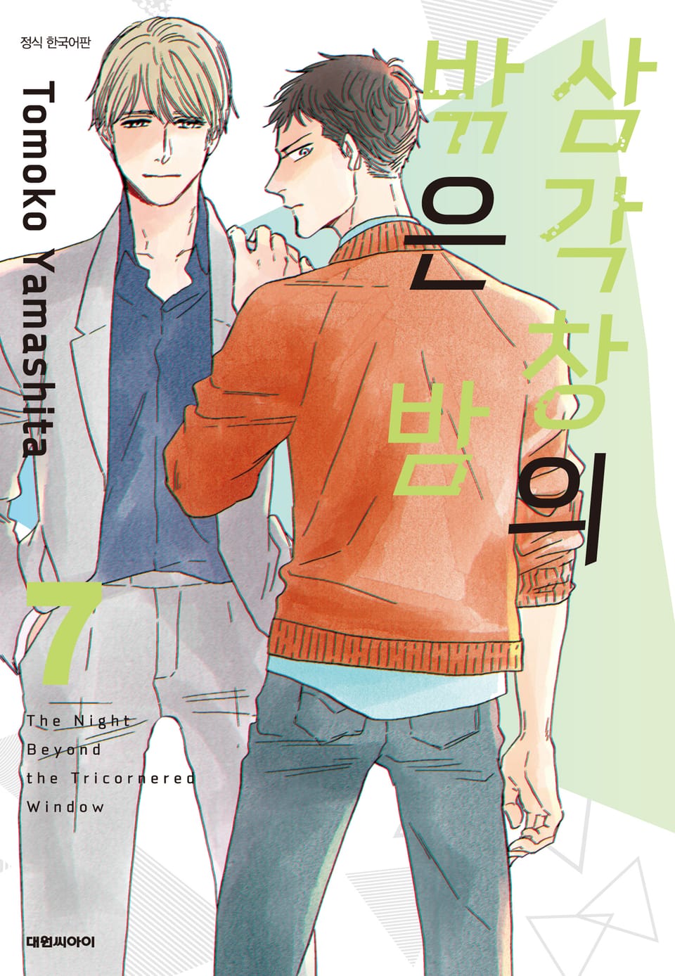삼각창의 밖은 밤 7권