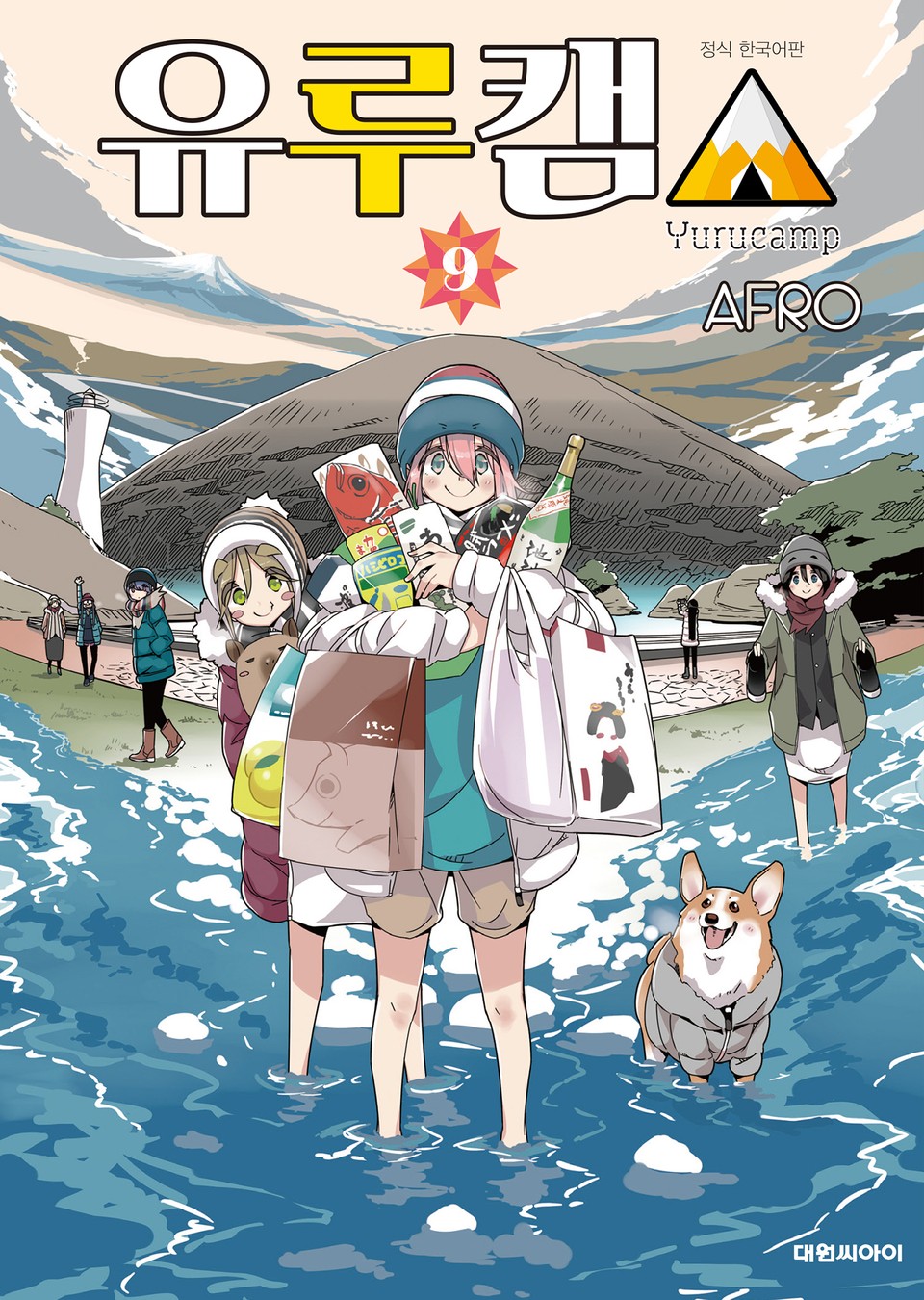 유루캠△ 9권