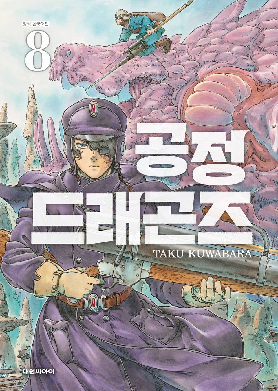 공정 드래곤즈 8권