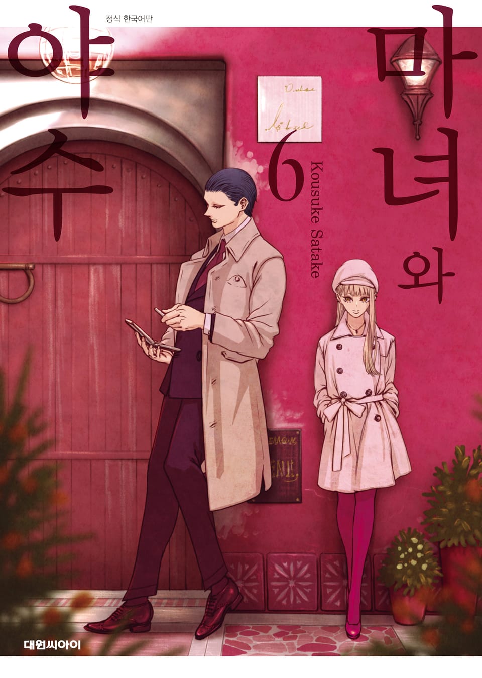 마녀와 야수 6권