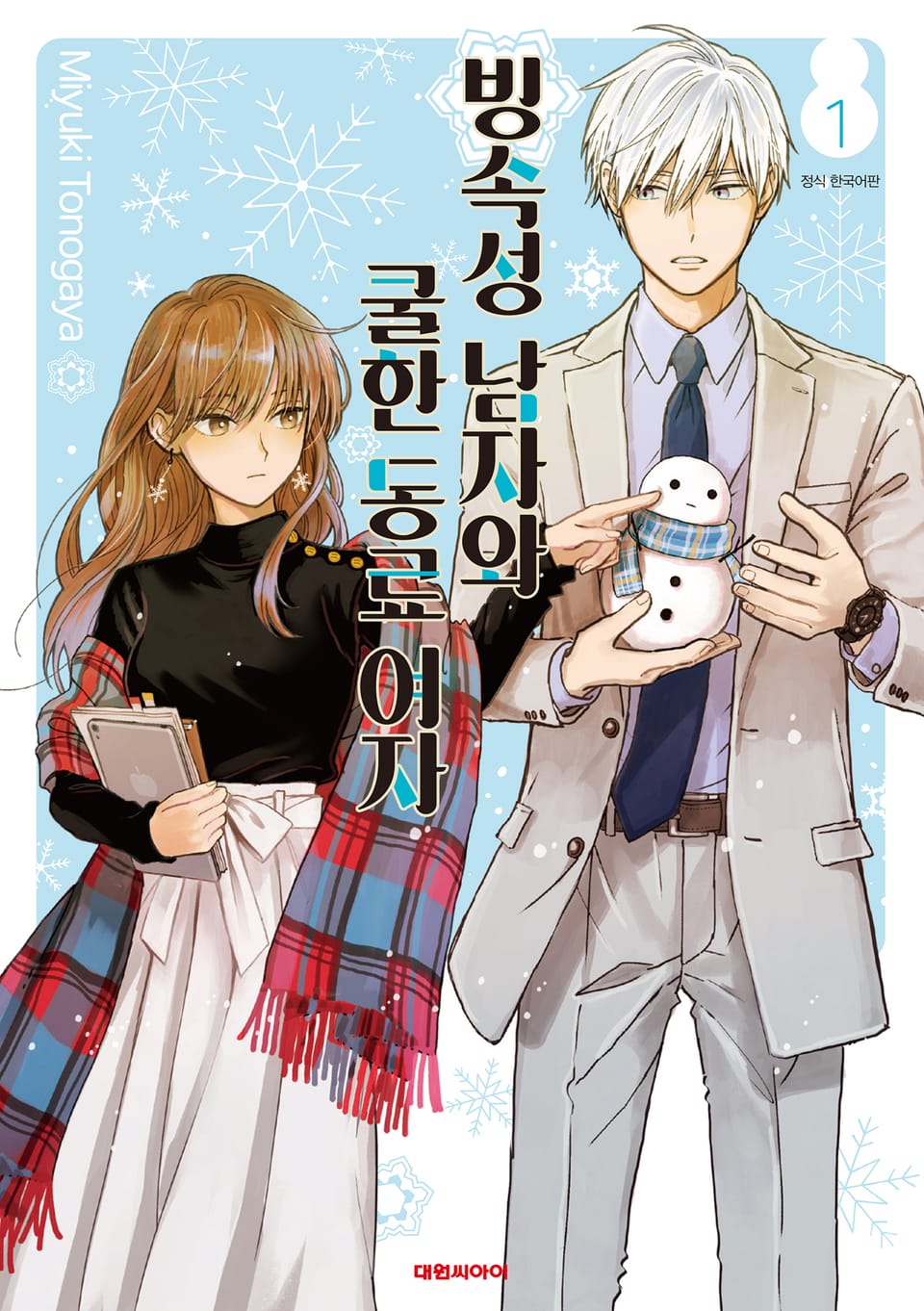 빙속성 남자와 쿨한 동료 여자 1권