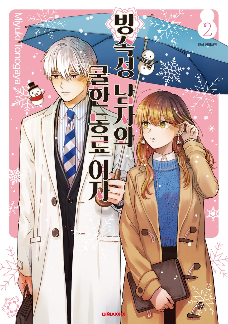 빙속성 남자와 쿨한 동료 여자 2권