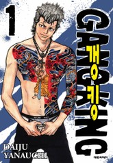 갱킹(GANG KING)(개정판) 표지 이미지