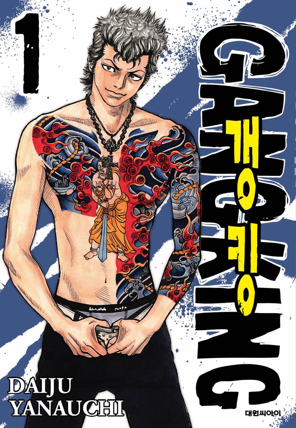 갱킹(GANG KING)(개정판) 1권