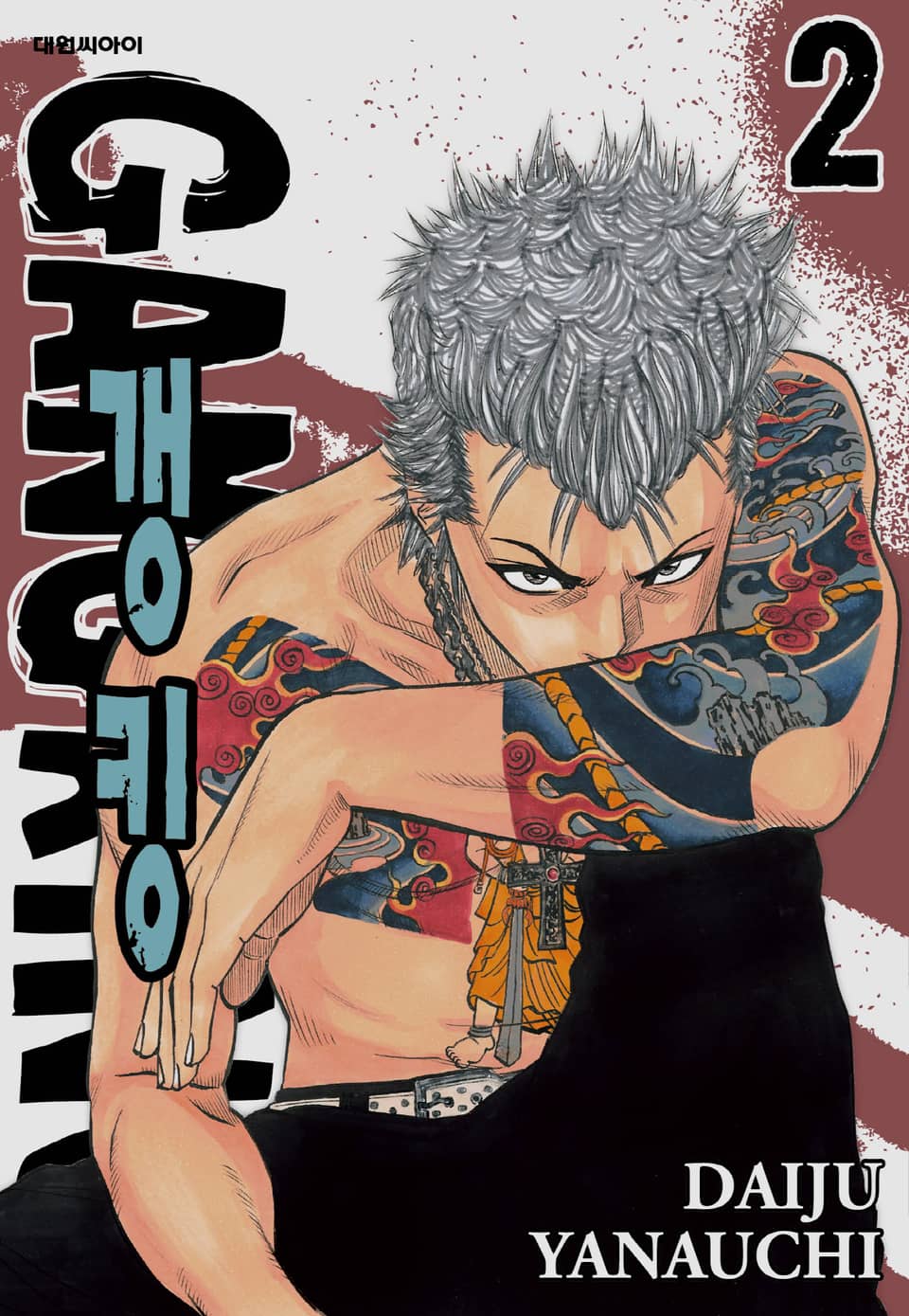 갱킹(GANG KING)(개정판) 2권