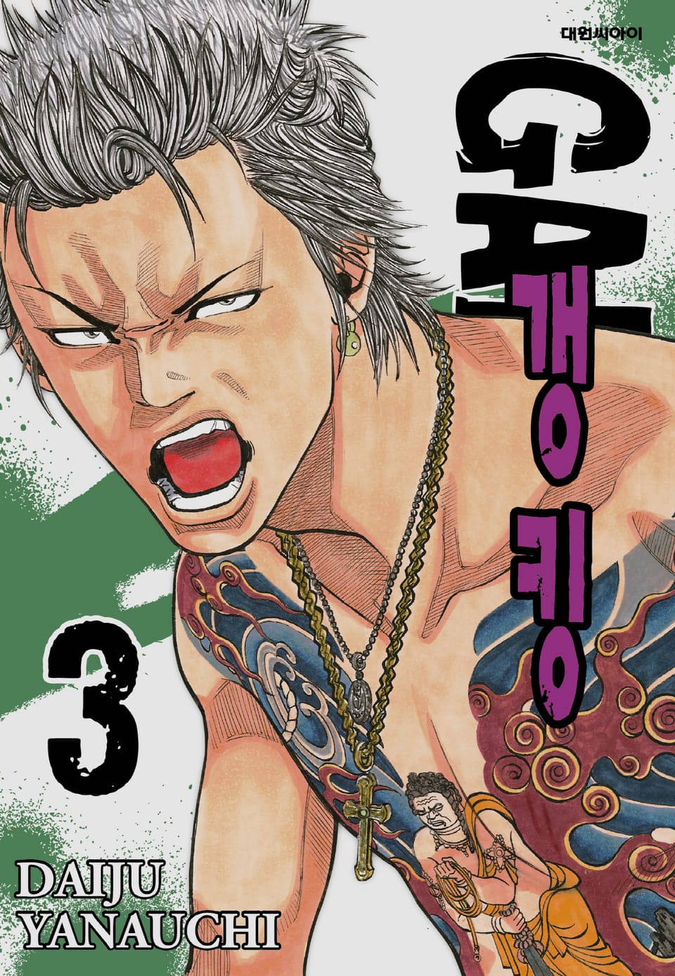 갱킹(GANG KING)(개정판) 3권