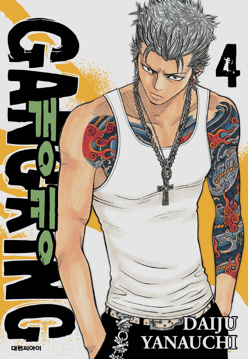 갱킹(GANG KING)(개정판) 4권