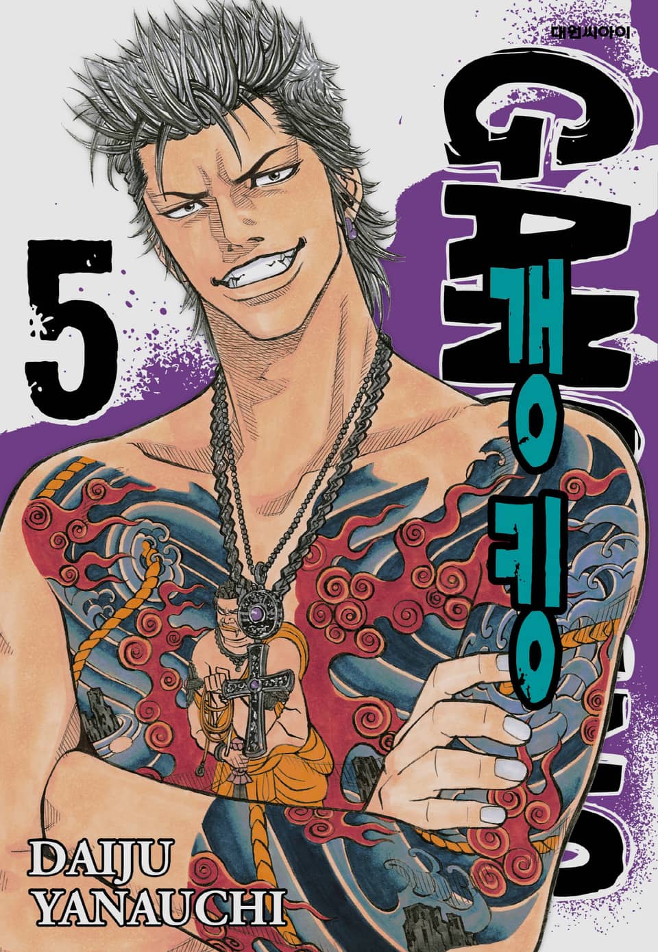 갱킹(GANG KING)(개정판) 5권