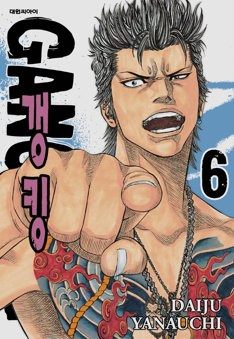 갱킹(GANG KING)(개정판) 6권