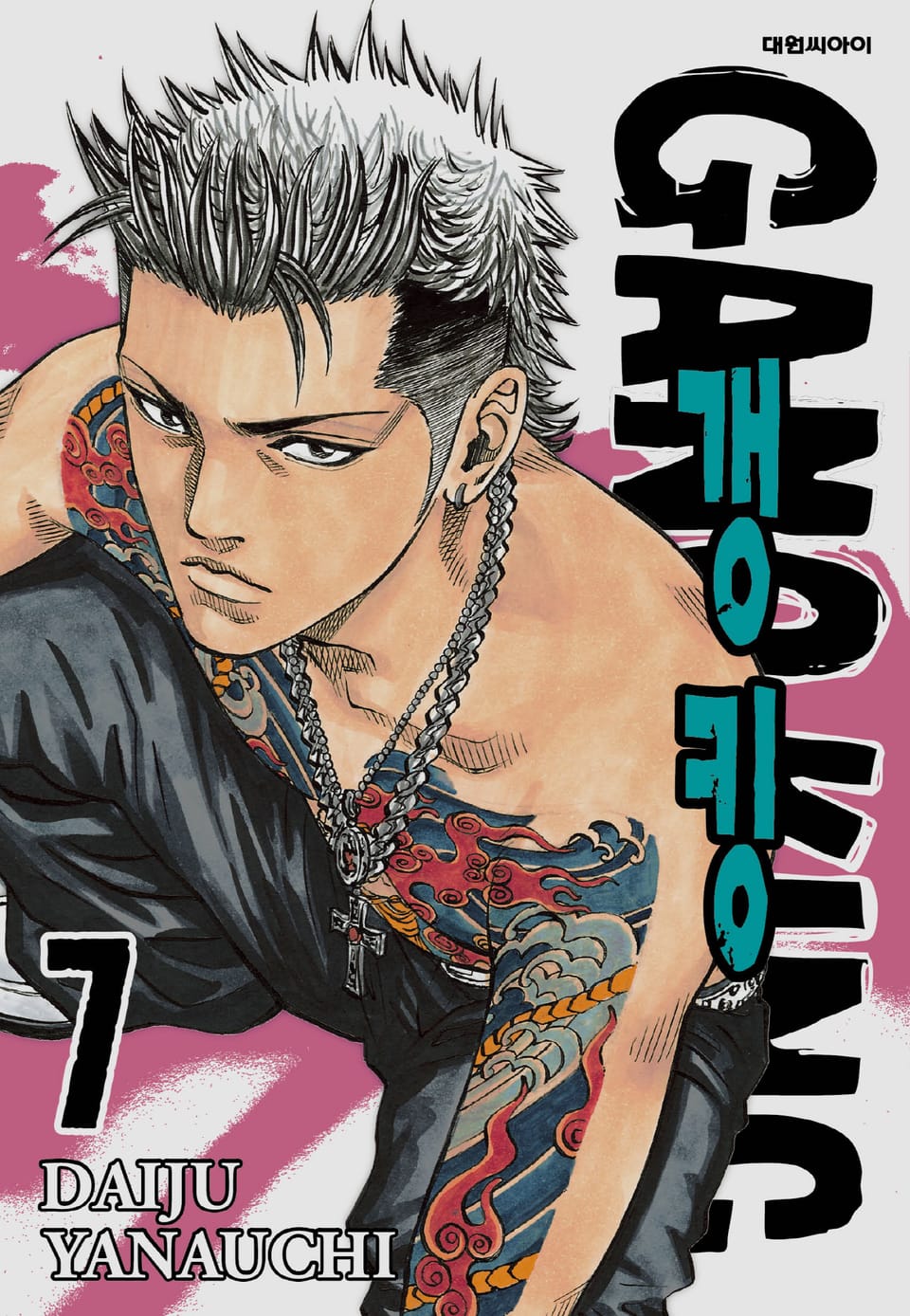 갱킹(GANG KING)(개정판) 7권