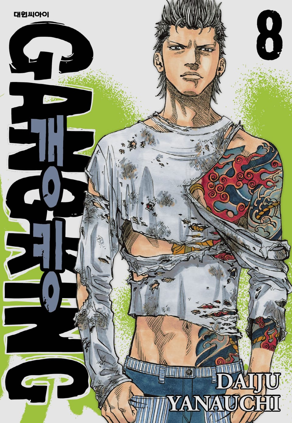 갱킹(GANG KING)(개정판) 8권