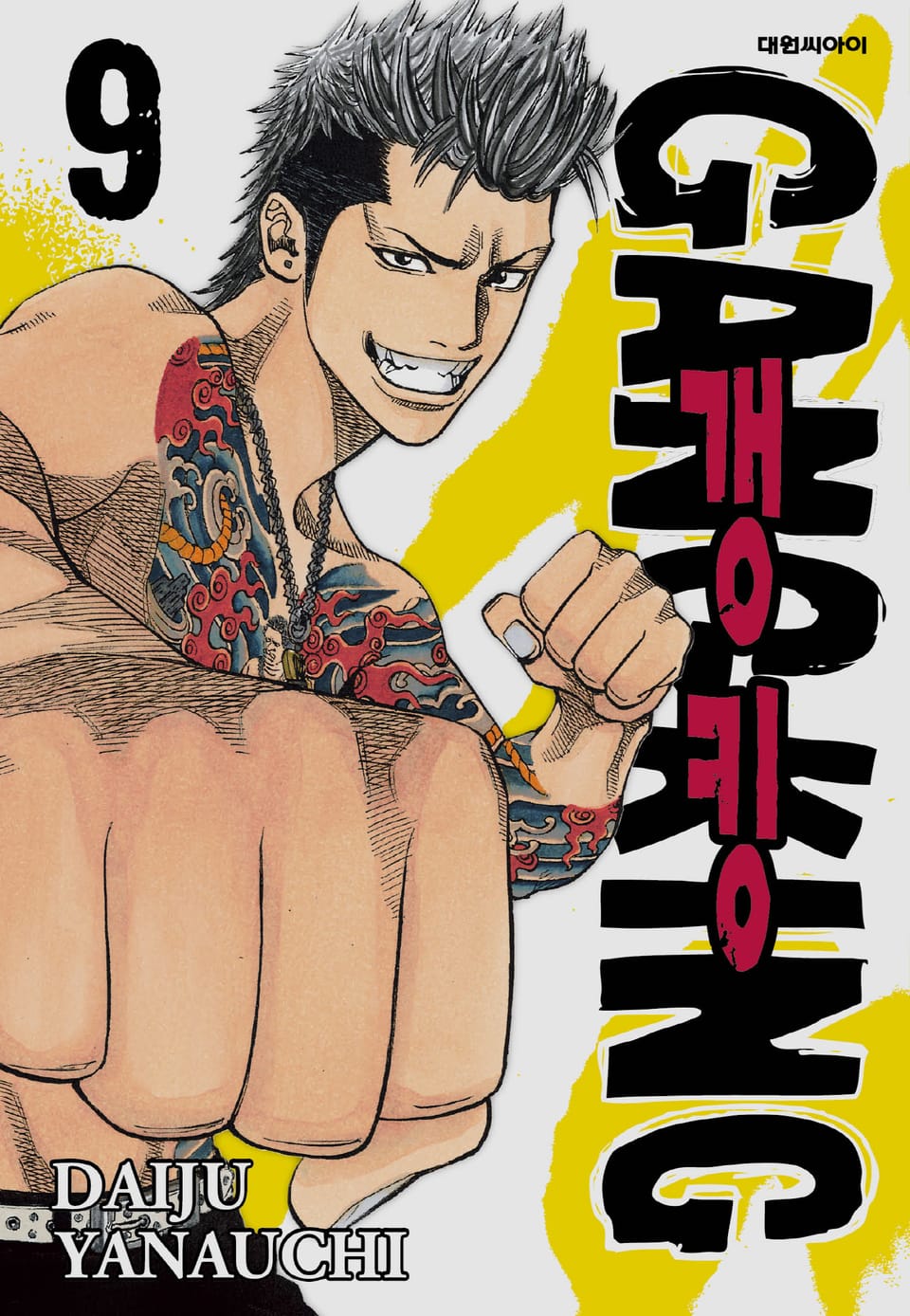 갱킹(GANG KING)(개정판) 9권