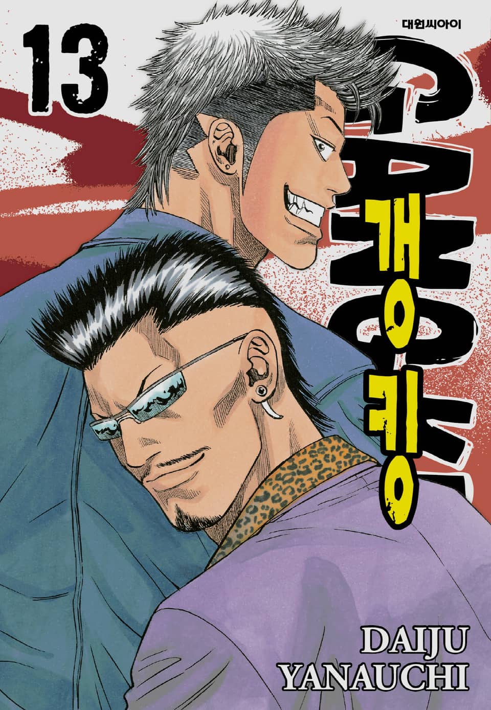 갱킹(GANG KING)(개정판) 13권