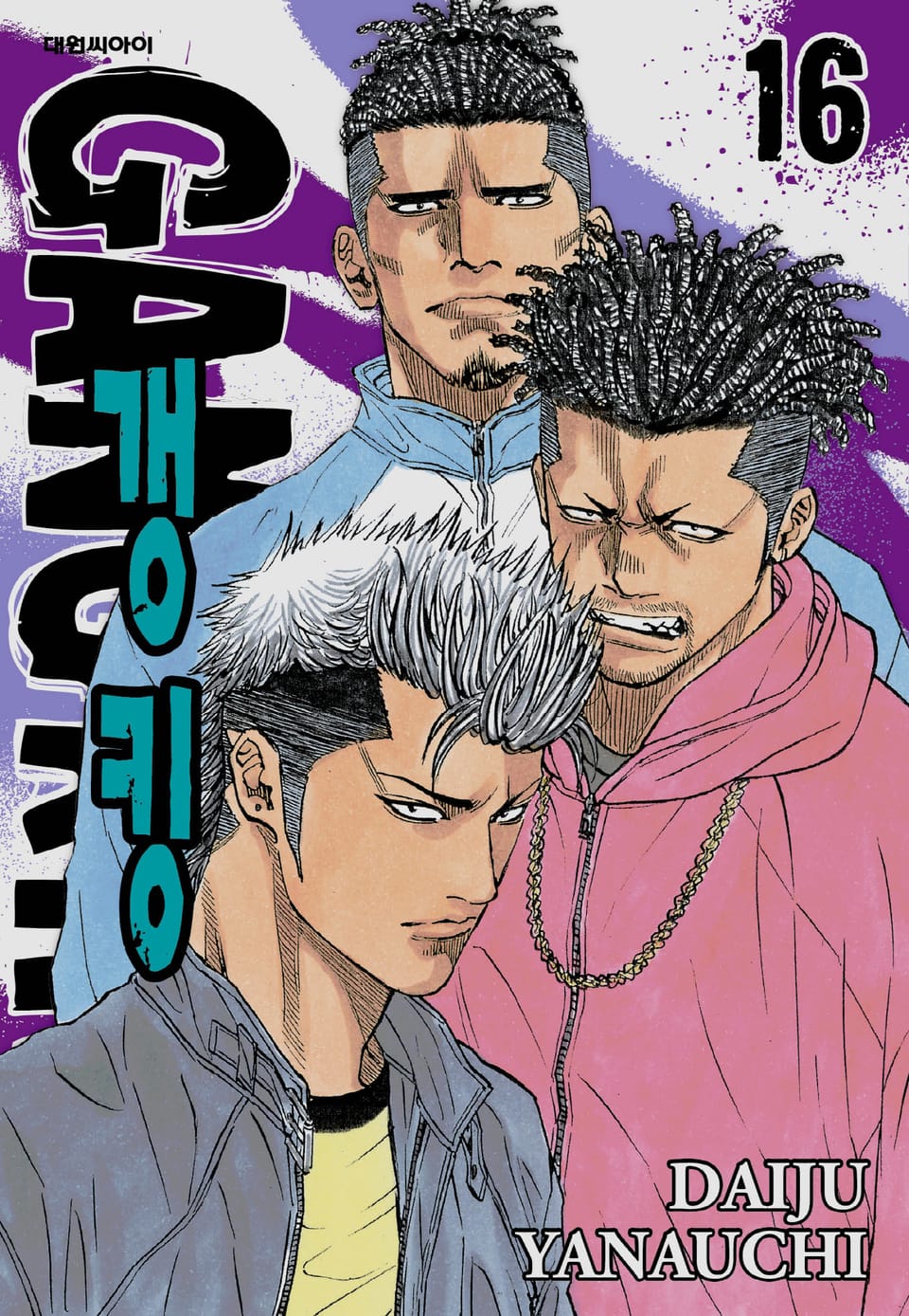 갱킹(GANG KING)(개정판) 16권