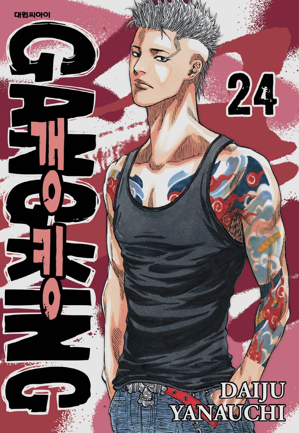 갱킹(GANG KING)(개정판) 24권