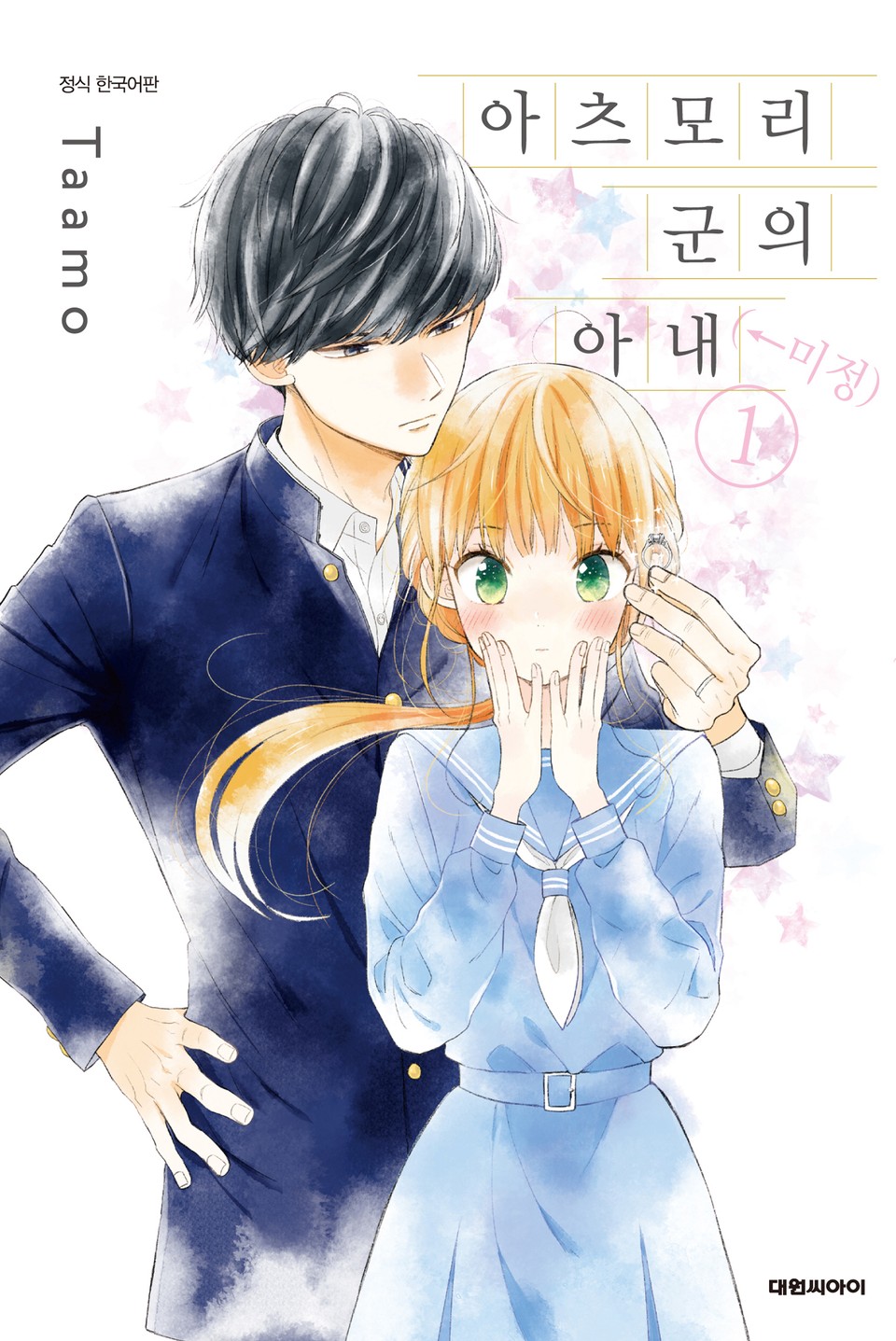 아츠모리 군의 아내(←미정) 1권