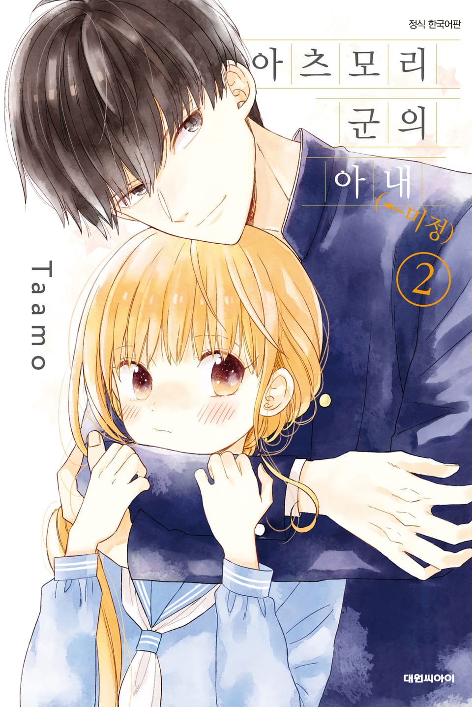 아츠모리 군의 아내(←미정) 2권