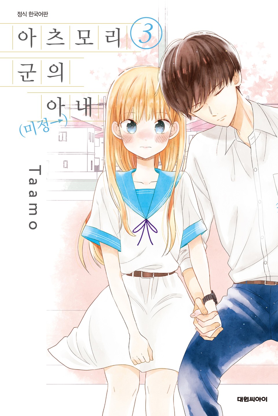 아츠모리 군의 아내(←미정) 3권