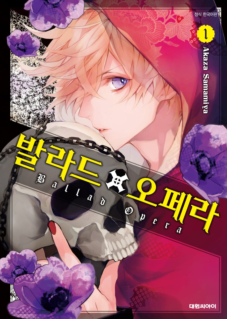 발라드×오페라 1권