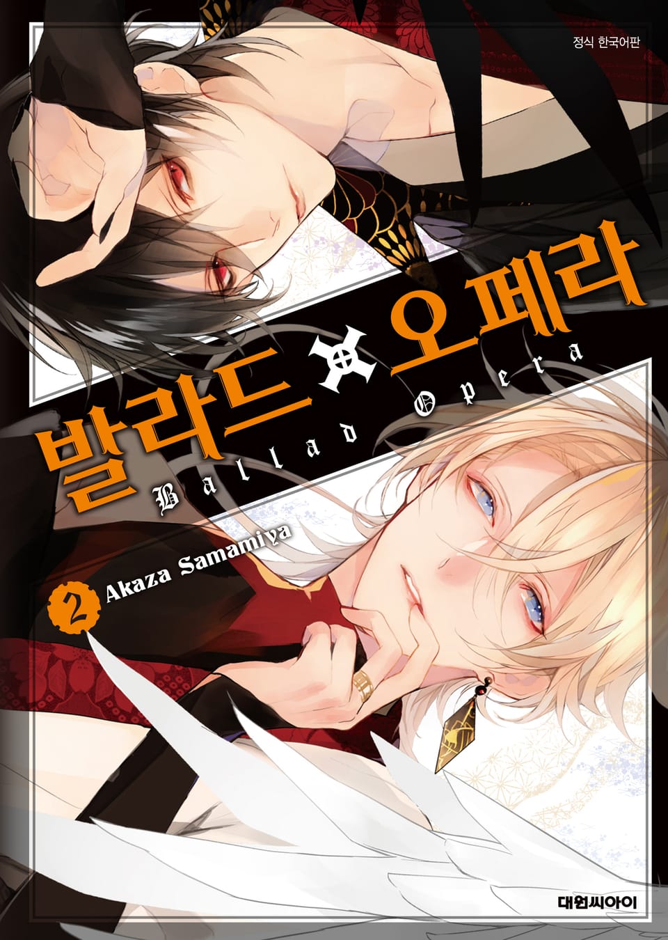 발라드×오페라 2권