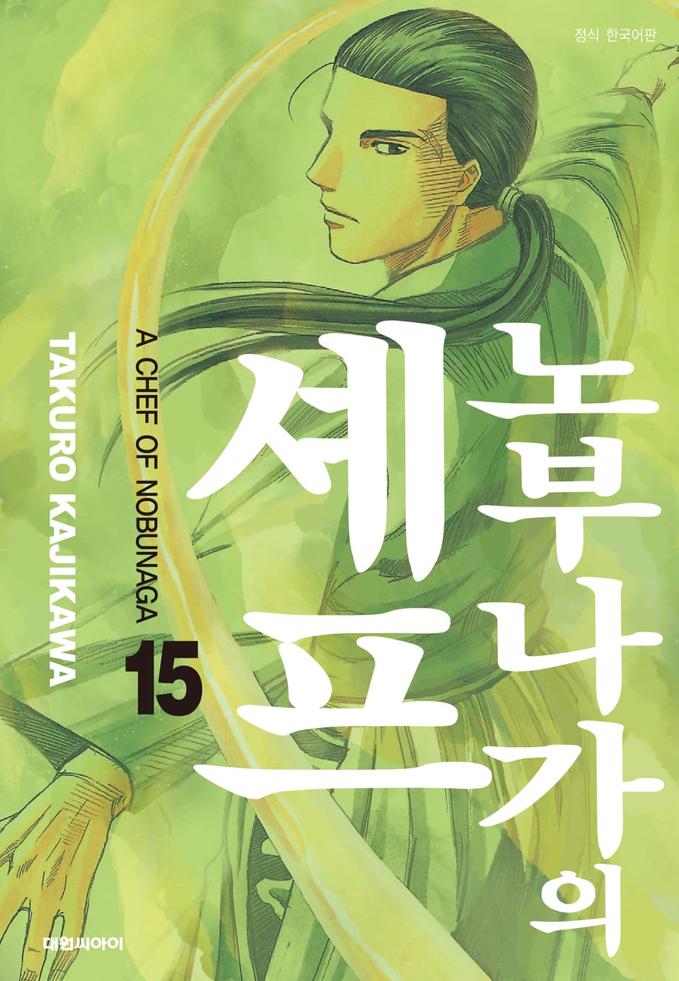 노부나가의 셰프 15권