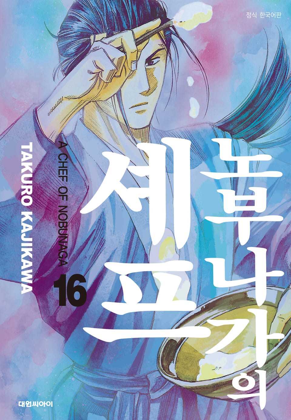 노부나가의 셰프 16권