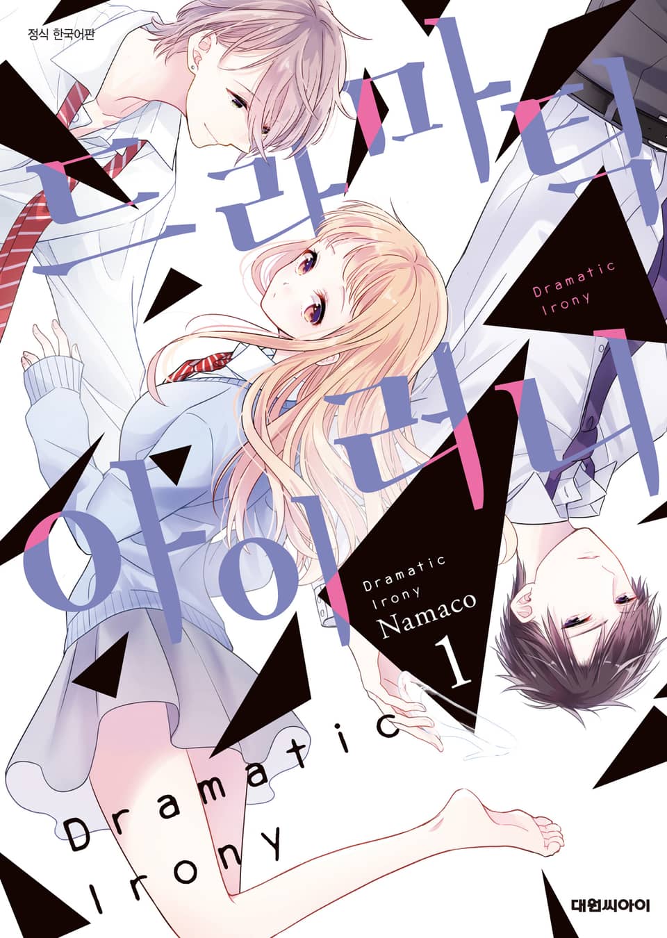 드라마틱 아이러니 1권
