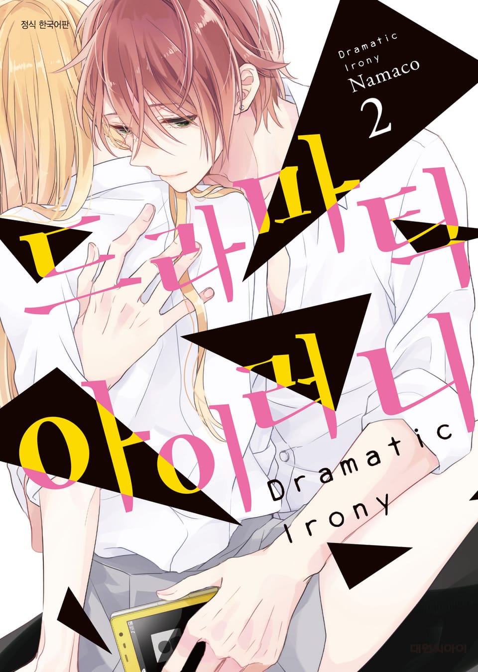 드라마틱 아이러니 2권
