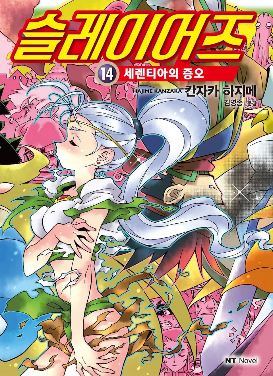 슬레이어즈 14권