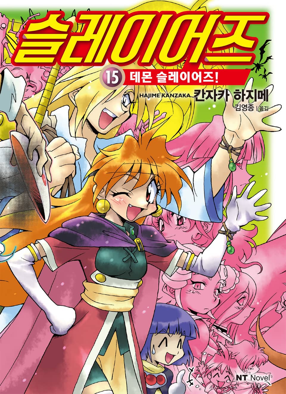 슬레이어즈 15권