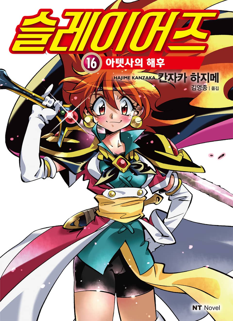 슬레이어즈 16권